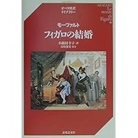 モーツァルト フィガロの結婚 改訂新版 (オペラ対訳ライブラリー